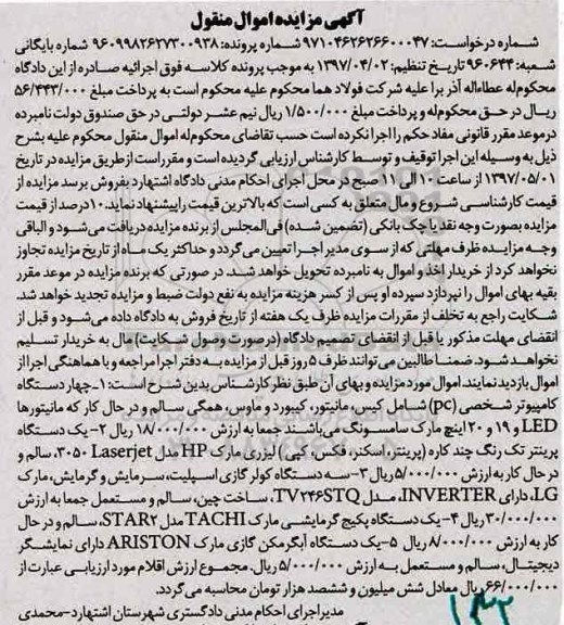 اگهی مزایده, مزایده چهار دستگاه کامپیوتر شخصی...
