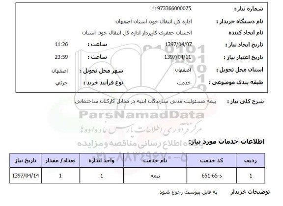 استعلام, استعلام بیمه مسئولیت مدنی