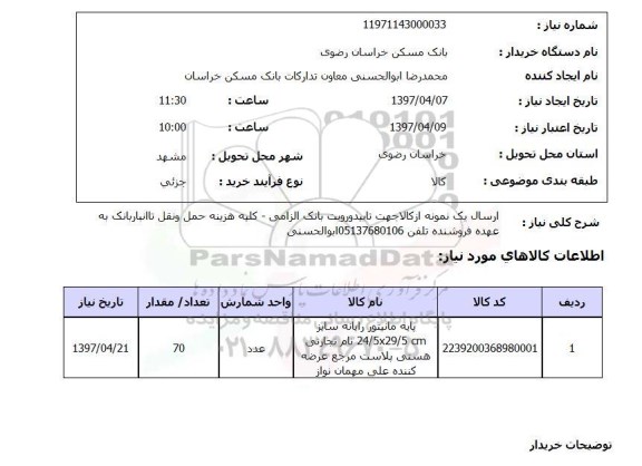 استعلام,پایه مانیتور
