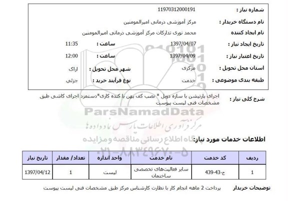 استعلام,اجرای پارتیشن با سازه دوبل...
