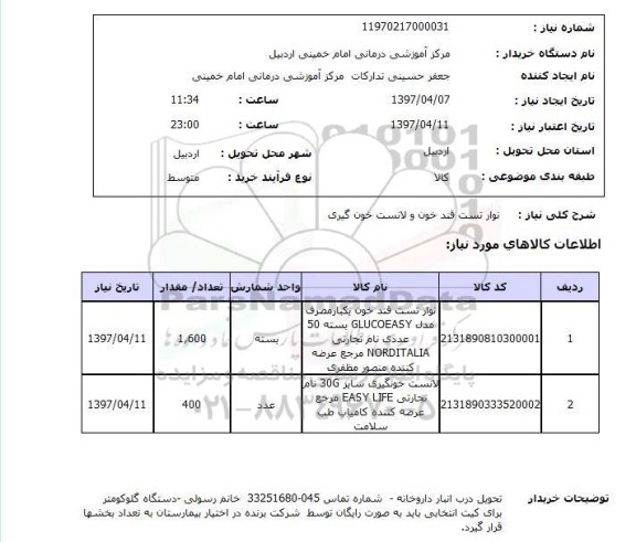استعلام, استعلام  نوار تست قندخون و...