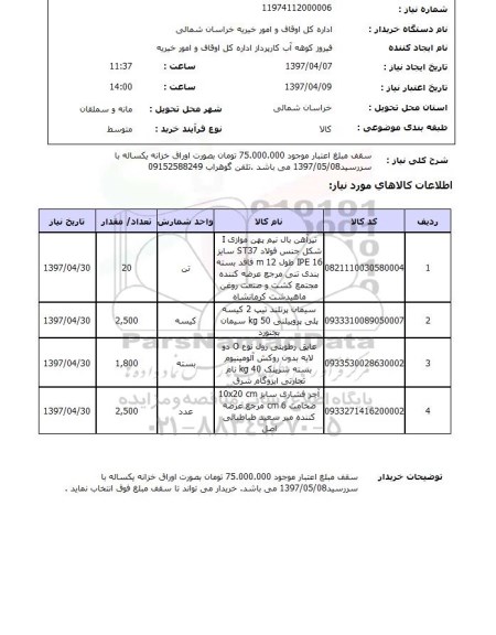 استعلام استعلام تیرآهن بال نیم پهن ...