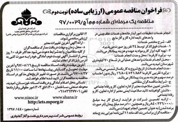 مناقصه, مناقصه خدمات تنظیفات، امور آبدارخانه ها و خدمات علف چینی و... - نوبت دوم 