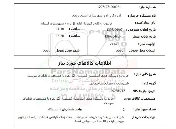 استعلام , استعلام موتور آسانسور ...
