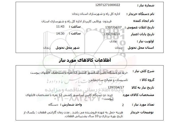 استعلام,خرید دو دستگاه کابین آسانسور...