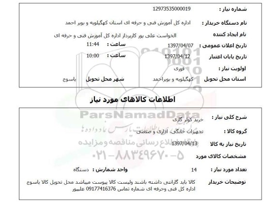 استعلام, استعلام خرید کولر گازی ...