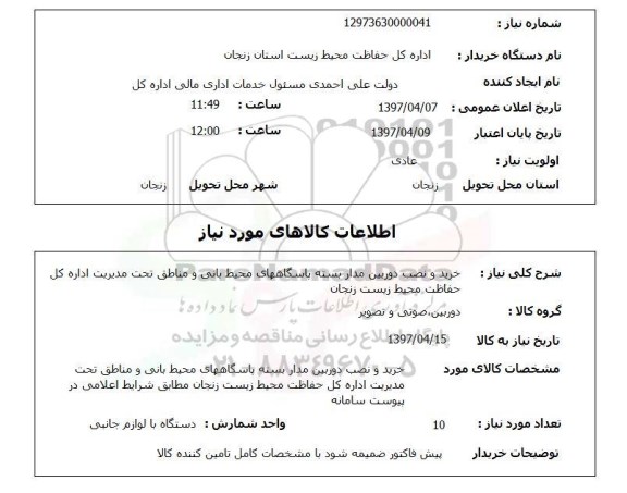 استعلام, استعلام خرید، نصب، راه اندازی دوربین مداربسته...
