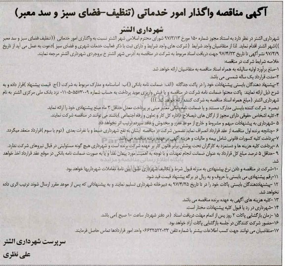 مناقصه مناقصه وگذار امور خدماتی تنظیف ـ فضای سبز و سد معبر
