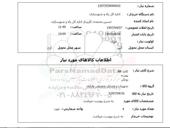 استعلام,کاغذ A4...