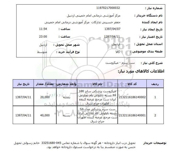 استعلام,استعلام ست سرم - میکروست