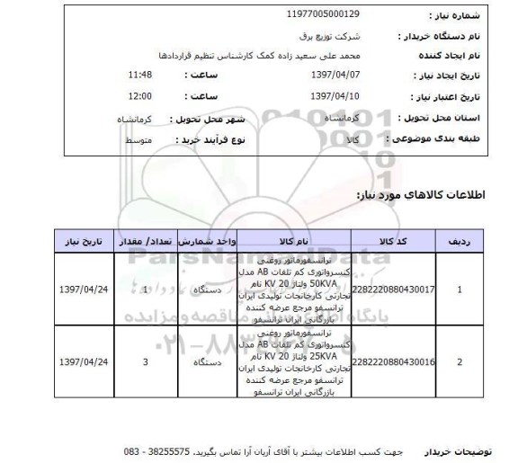 استعلام,استعلام ترانسفورماتور