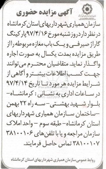 آگهی مزایده حضوری ,مزایده حضوری  اجاره پارکینگ گاراژ صیرفی و یکباب مغازه مربوطه
