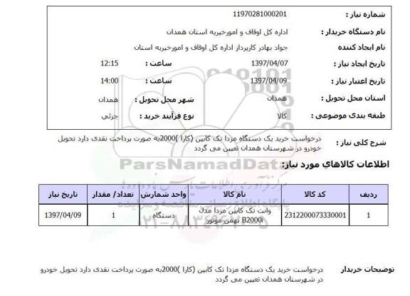 استعلام, خرید یک دستگاه مزدا تک کابین (کارا) 2000
