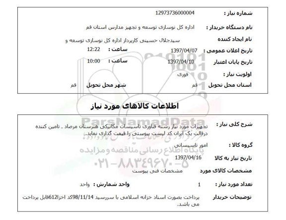 استعلام, استعلام تجهیزات موردنیاز رشته فناوری تاسیسات مکانیکی ..