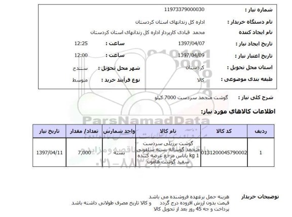 استعلام, گوشت منجمد سردست 