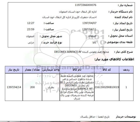 استعلام, استعلام محلول ضدعفونی کننده...