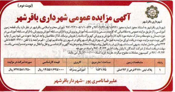 مزایده فروش یک قطعه زمین آموزشی مساحت 1531.75متر نوبت دوم 