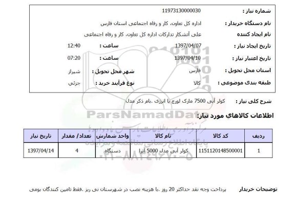 استعلام,کولر آبی