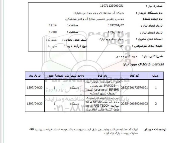 استعلام , استعلام کنتور ...