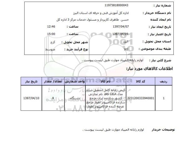 استعلام, لوازم رایانه المپیاد مهارت
