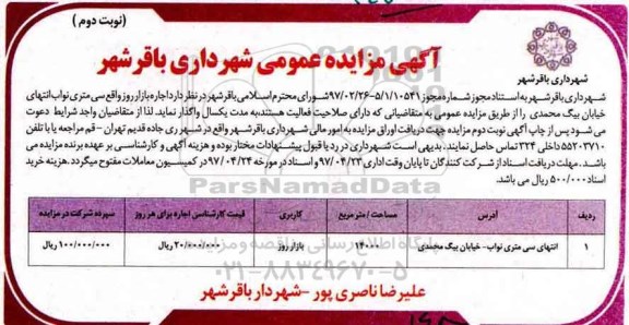 آگهی مزایده عمومی, مزایده اجاره بازار روز - نوبت دوم 