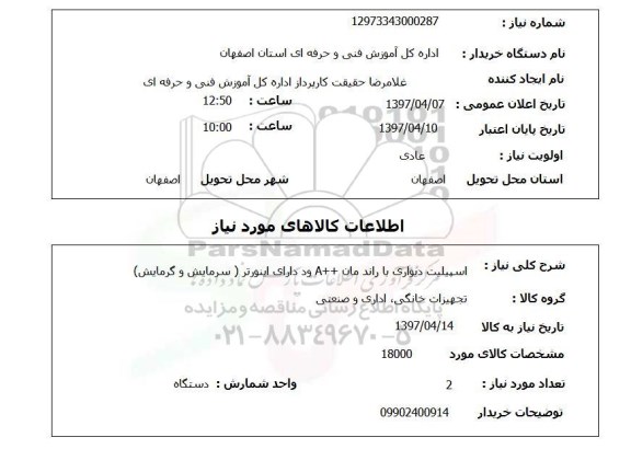 استعلام,استعلام اسپیلت دیواری