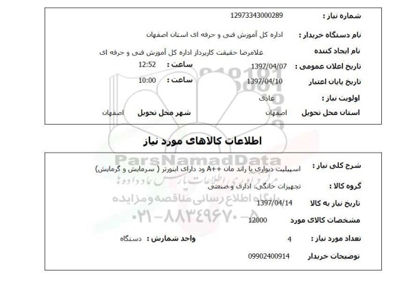 استعلام,استعلام اسپیلیت دیواری 