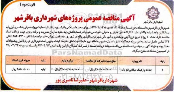 آگهی مناقصه عمومی, مناقصه احداث پارکینگ طبقاتی - نوبت دوم 