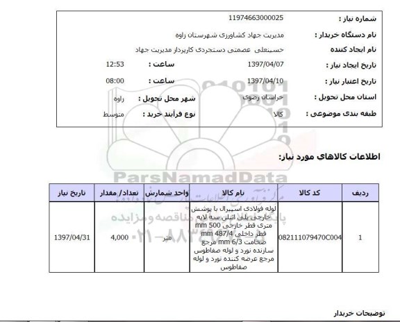 استعلام, استعلام لوله فولادی...