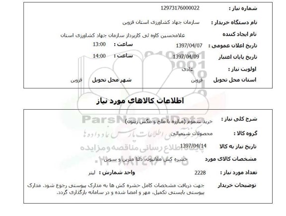 استعلام, خرید سموم (مبارزه با ملخ و مگس زیتون)   