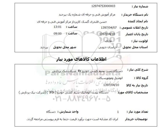 استعلام, استعلام دستگاه تست سیم کشی خودرو...