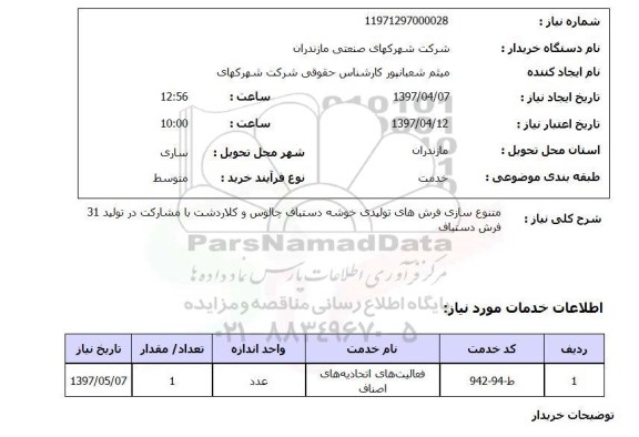 استعلام, متنوع سازی فرشهای تولیدی خوشه دستباف