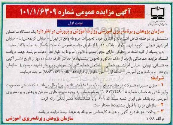 آگهی مزایده عمومی, مزایده واگذاری به اجاره یک دستگاه ساختمان