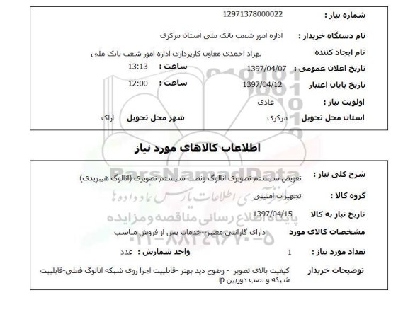 استعلام , استعلام تعویض سیستم تصویری ...