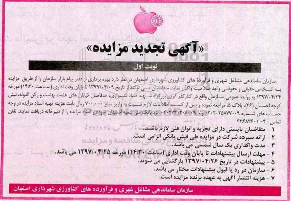 تجدید مزایده, تجدید مزایده بهره برداری از دفتر پیام بازار