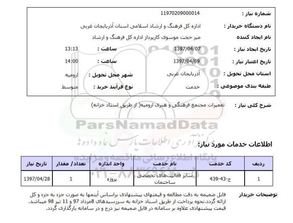 استعلام, تعمیرات مجتمع فرهنگی و هنری  ...