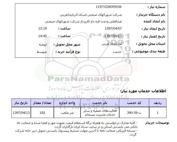 استعلام ,استعلام خدمات مدیریت پسماند