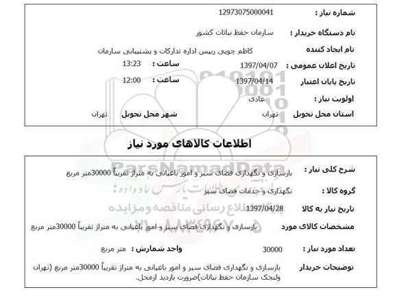 استعلام , استعلام بازسازی و نگهداری فضای سبز ...