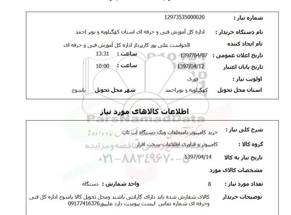 استعلام , استعلام کامپیوتر ...