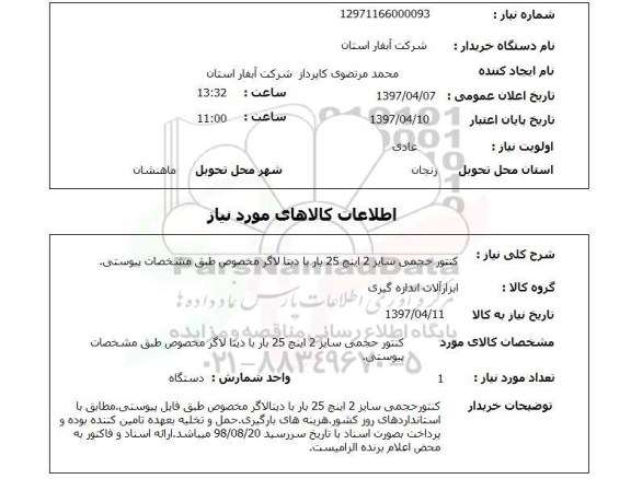 استعلام,استعلام کنتور حجمی سایز 2 اینچ 25 بار و...