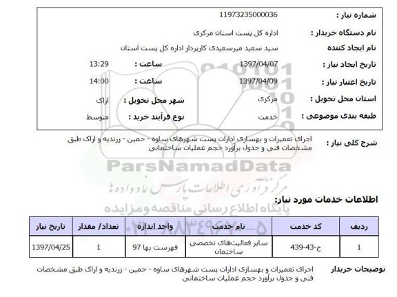 استعلام, استعلام اجرای تعمیرات وبهسازی ادارات پست ...