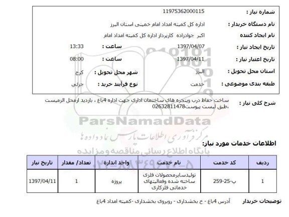 استعلام, استعلام ساخت حفاظ درب و پنجره های ساختمان ...