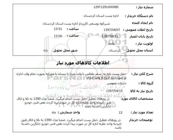 استعلام,استعلام حمل پست 