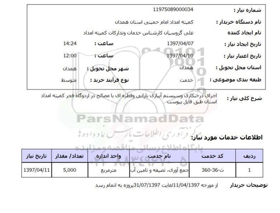 استعلام, استعلام اجرای درختکاری و سیستم آبیاری..