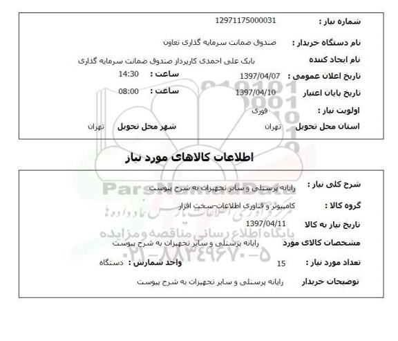 استعلام,استعلام رایانه پرسنلی