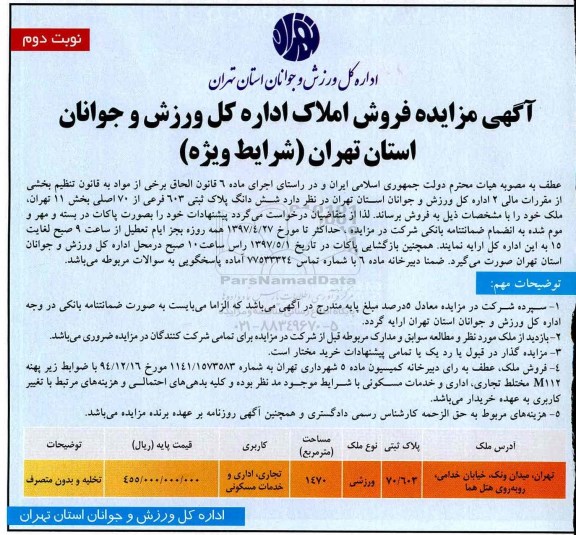 مزایده, مزایده فروش ششدانگ پلاک ثبتی مساحت 1470متر نوبت دوم