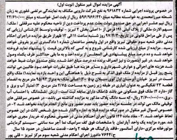 مزایده ,مزایده پلاک ثبتی مساحت اعیانی 95.93متر نوبت اول