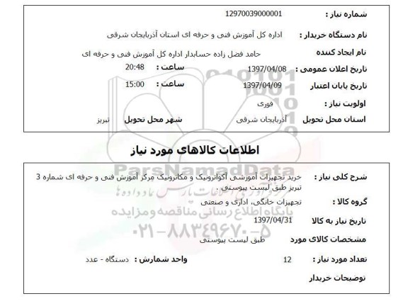 استعلام,استعلام خرید تجهیزات آموزشی آکواترونیک و ...