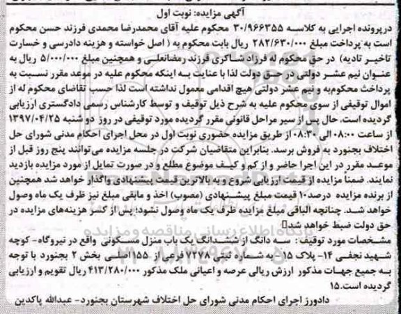 مزایده ,مزایده سه دانگ از ششدانگ منزل مسکونی بخش دو بجنورد 