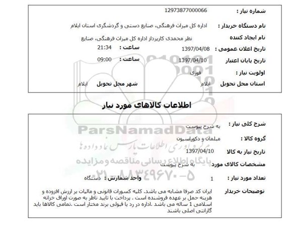 استعلام , به شرح پیوست